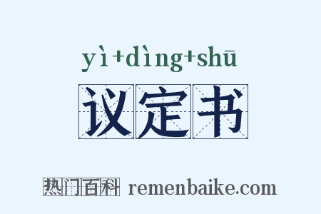 议定书是什么意思的图片